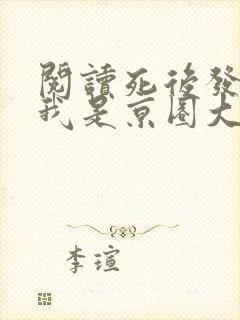 阅读死后发现,我是京圈大佬的白月光