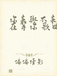 你来与不来我都在等你 歌曲