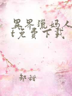 异界猎妈人txt免费下载