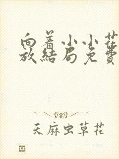 向着小小花蕾绽放结局免费观看