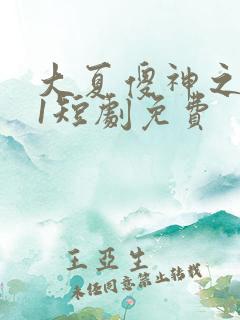 大夏傻神之逆袭1短剧免费