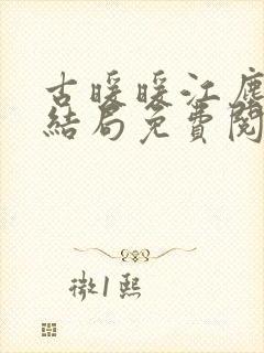 古暖暖江尘御大结局免费阅读