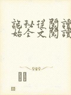 诡秘从阅读者开始全文阅读