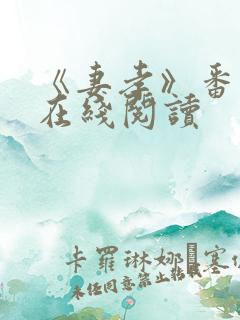 《妻孝》番外篇在线阅读