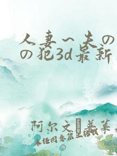 人妻～夫の上司の犯3d最新章节