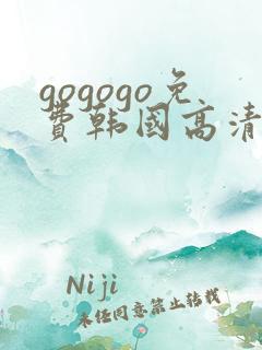 gogogo免费韩国高清