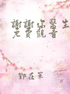 谢谢你医生高清免费观看