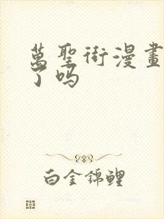 万圣街漫画完结了吗