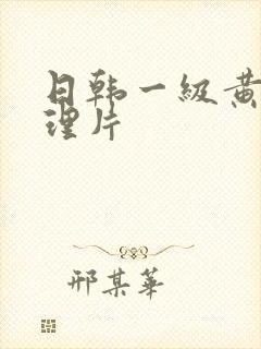 日韩一级黄色伦理片