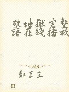 破地狱完整版粤语在线播放