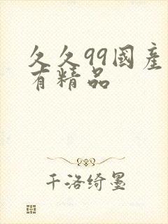 久久99国产只有精品