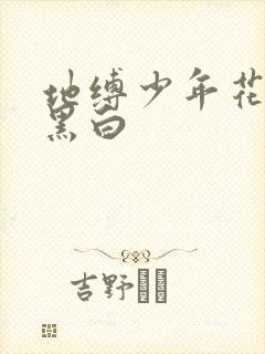 地缚少年花子君黑白