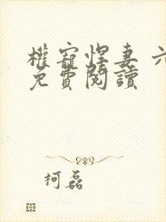 权宠悍妻 六月免费阅读