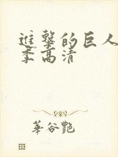 进击的巨人第二季高清