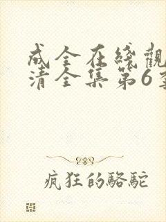 成全在线观看高清全集第6季免费