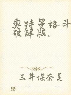 奥特曼格斗超人破解版.