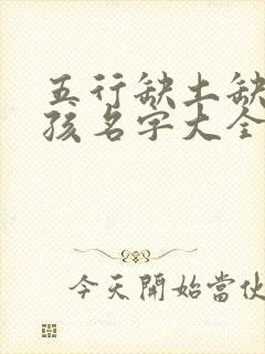 五行缺土缺火女孩名字大全