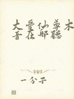 大爱仙尊木成配音在哪听