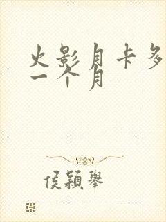 火影月卡多少钱一个月