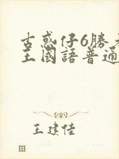 古惑仔6胜者为王国语普通话免费