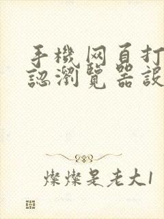 手机网页打开默认浏览器设置