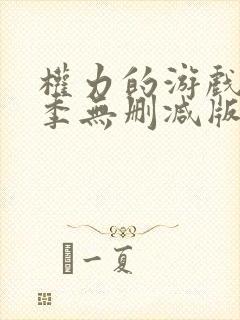 权力的游戏第二季无删减版全集