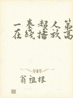 一拳超人第三季在线播放高清免费观看