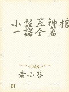 小说葬神棺浮生一诺全篇