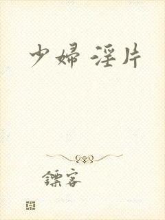 少妇 淫片