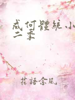 成何体统小说第二季