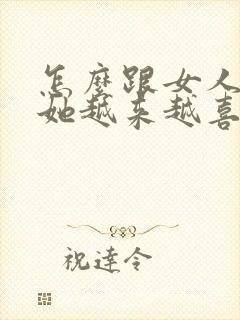 怎么跟女人聊天她越来越喜欢你