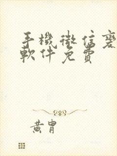 手机微信变声器软件免费