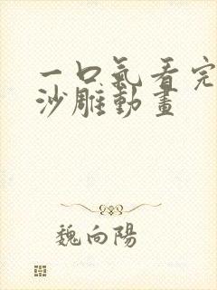 一口气看完超长沙雕动画