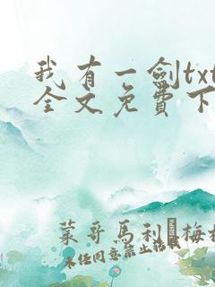 我有一剑txt全文免费下载