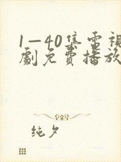 1—40集电视剧免费播放