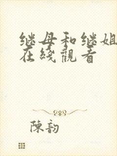 继母和继姐韩漫在线观看