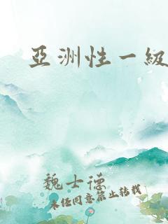 亚洲性一级片黄