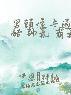 男头像卡通 冷酷 帅气 霸气