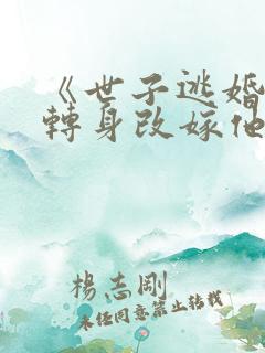 《世子逃婚,我转身改嫁他爹》