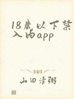 18岁以下禁止入内app