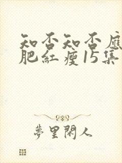 知否知否应是绿肥红瘦15集