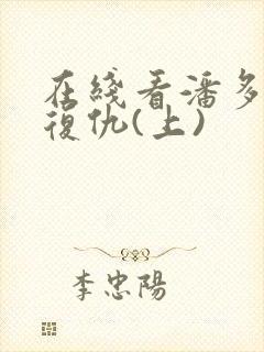 在线看潘多拉的复仇(上)