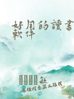 好用的读书笔记软件