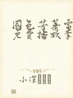 国色芳华电视剧免费播放李现