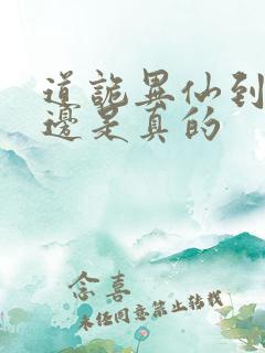 道诡异仙到底哪边是真的