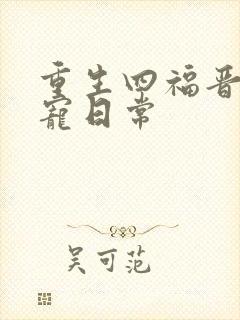 重生四福晋的团宠日常