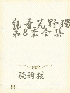 观看荒野独居 第8季全集