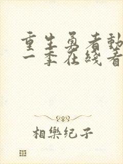 重生勇者动漫第一季在线看