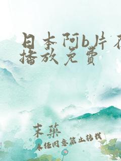 日本阿b片在线播放免费