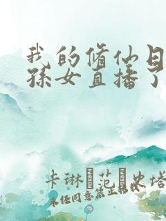 我的修仙日常被孙女直播了免费阅读